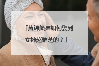 黄锦燊是如何娶到女神赵雅芝的？