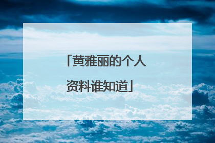 黄雅丽的个人资料谁知道