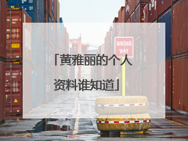 黄雅丽的个人资料谁知道