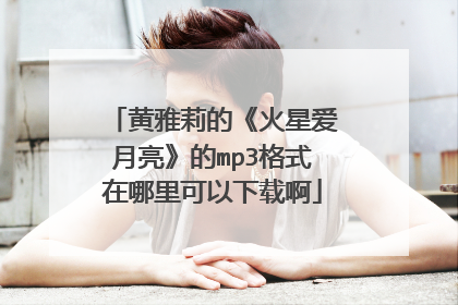 黄雅莉的《火星爱月亮》的mp3格式在哪里可以下载啊