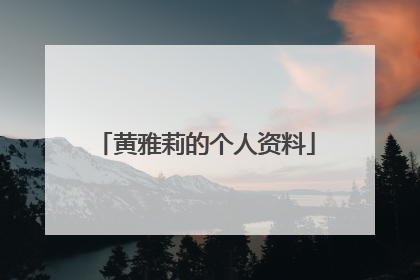 黄雅莉的个人资料