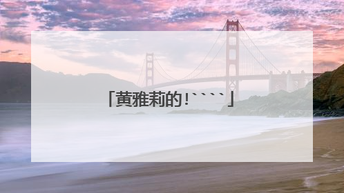 黄雅莉的!````