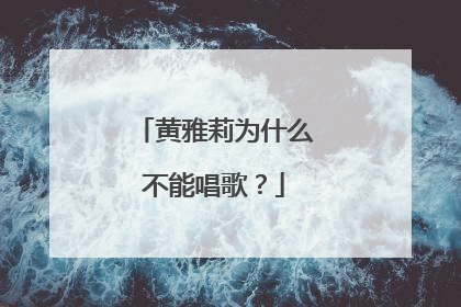 黄雅莉为什么不能唱歌?