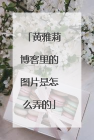 黄雅莉博客里的图片是怎么弄的