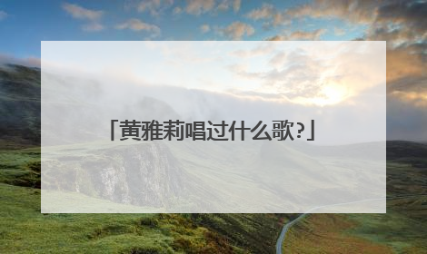 黄雅莉唱过什么歌?