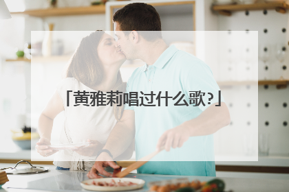 黄雅莉唱过什么歌?