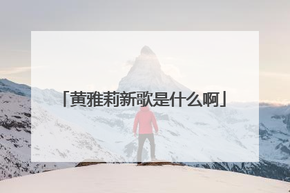 黄雅莉新歌是什么啊