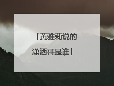 黄雅莉说的潇洒哥是谁