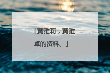 黄雅莉，黄雅卓的资料、