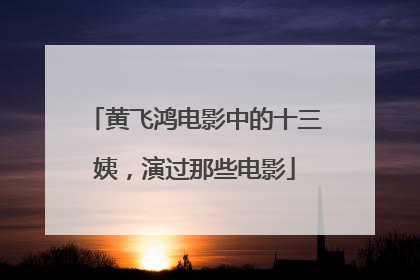 黄飞鸿电影中的十三姨，演过那些电影