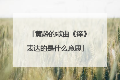 黄龄的歌曲《痒》表达的是什么意思
