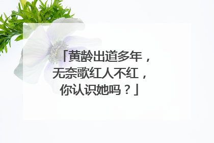 黄龄出道多年,无奈歌红人不红,你认识她吗?