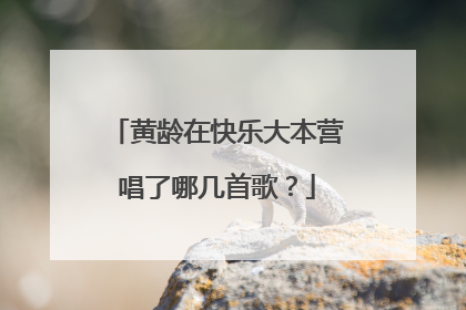 黄龄在快乐大本营唱了哪几首歌?
