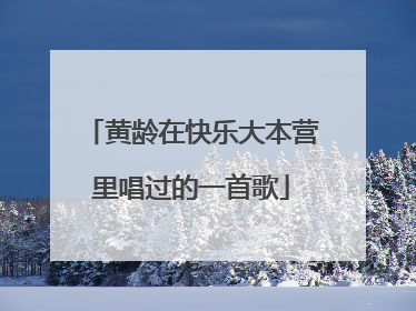 黄龄在快乐大本营里唱过的一首歌