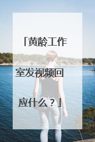 黄龄工作室发视频回应什么?