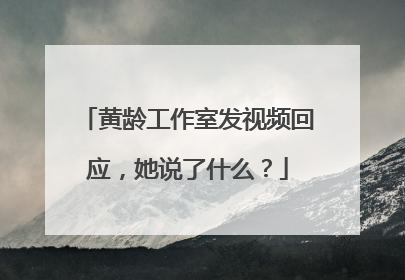 黄龄工作室发视频回应，她说了什么？