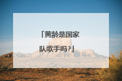 黄龄是国家队歌手吗?