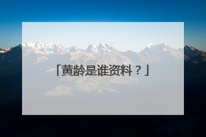 黄龄是谁资料？