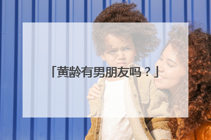 黄龄有男朋友吗？