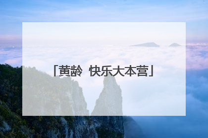 黄龄 快乐大本营