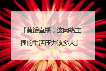 黄鳝直播，这网络主播的生活压力该多大