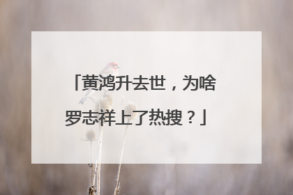 黄鸿升去世，为啥罗志祥上了热搜？