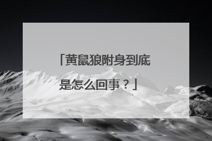 黄鼠狼附身到底是怎么回事?