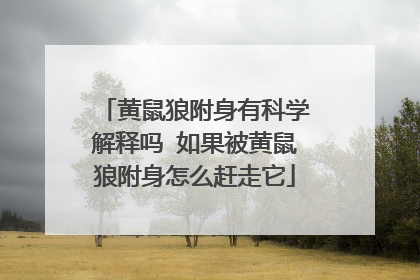 黄鼠狼附身有科学解释吗 如果被黄鼠狼附身怎么赶走它
