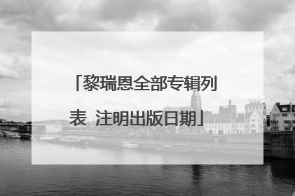 黎瑞恩全部专辑列表 注明出版日期