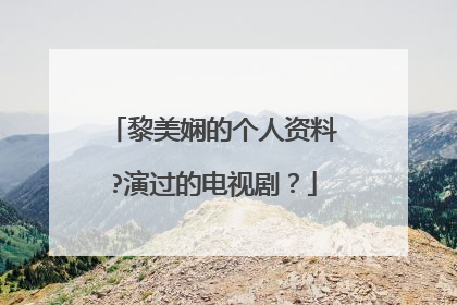 黎美娴的个人资料?演过的电视剧？