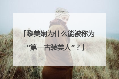 黎美娴为什么能被称为“第一古装美人”?