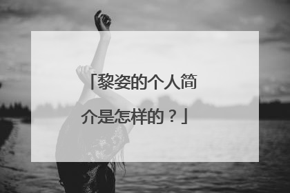黎姿的个人简介是怎样的?