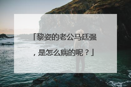 黎姿的老公马廷强，是怎么瘸的呢？