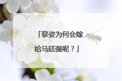 黎姿为何会嫁给马廷强呢？