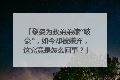 黎姿为救弟弟嫁“跛豪”，如今却被嫌弃，这究竟是怎么回事？