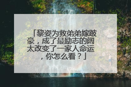 黎姿为救弟弟嫁跛豪，成了最励志的阔太改变了一家人命运，你怎么看？