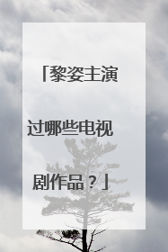 黎姿主演过哪些电视剧作品?