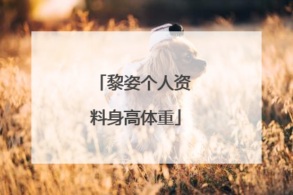 黎姿个人资料身高体重