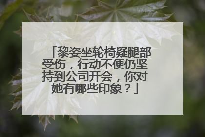 黎姿坐轮椅疑腿部受伤，行动不便仍坚持到公司开会，你对她有哪些印象？