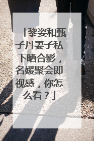 黎姿和甄子丹妻子私下晒合影,名媛聚会即视感,你怎么看?