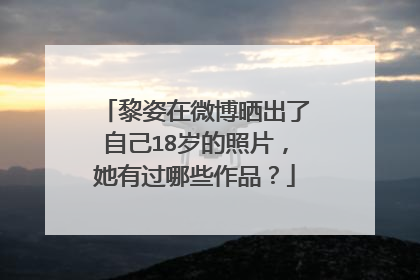 黎姿在微博晒出了自己18岁的照片，她有过哪些作品？