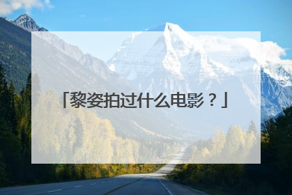 黎姿拍过什么电影？