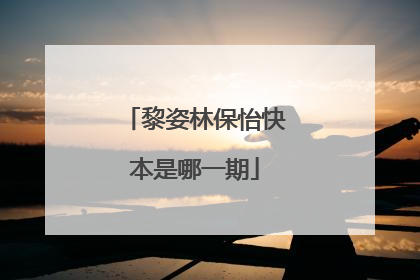 黎姿林保怡快本是哪一期