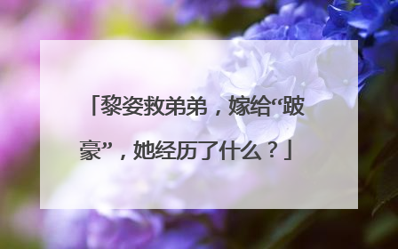 黎姿救弟弟，嫁给“跛豪”，她经历了什么？