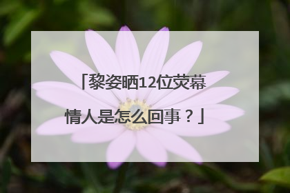 黎姿晒12位荧幕情人是怎么回事?