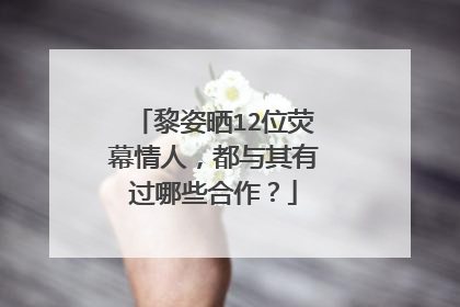 黎姿晒12位荧幕情人，都与其有过哪些合作？