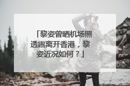 黎姿曾晒机场照透露离开香港,黎姿近况如何?