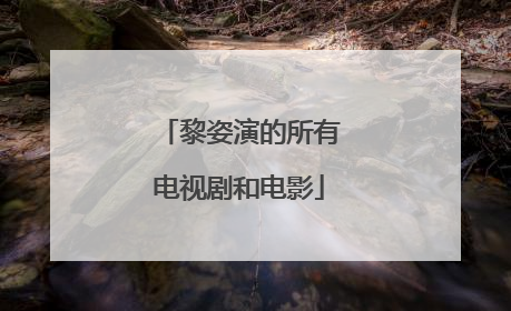 黎姿演的所有电视剧和电影