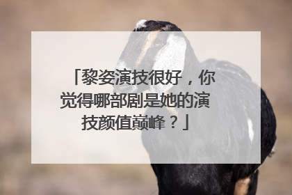 黎姿演技很好，你觉得哪部剧是她的演技颜值巅峰？