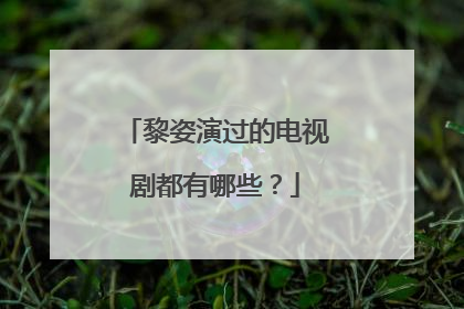 黎姿演过的电视剧都有哪些？